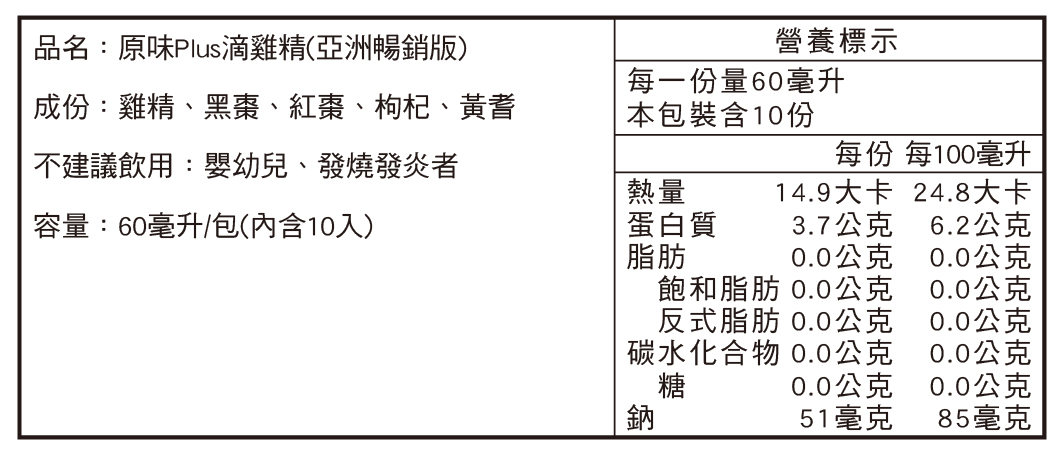 田原香【常溫版】原味Plus雞精營養標示10入